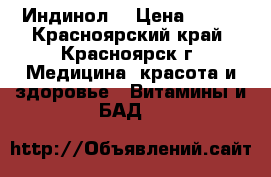 Indole-3 Carbinol 200 mg (Индинол) › Цена ­ 800 - Красноярский край, Красноярск г. Медицина, красота и здоровье » Витамины и БАД   